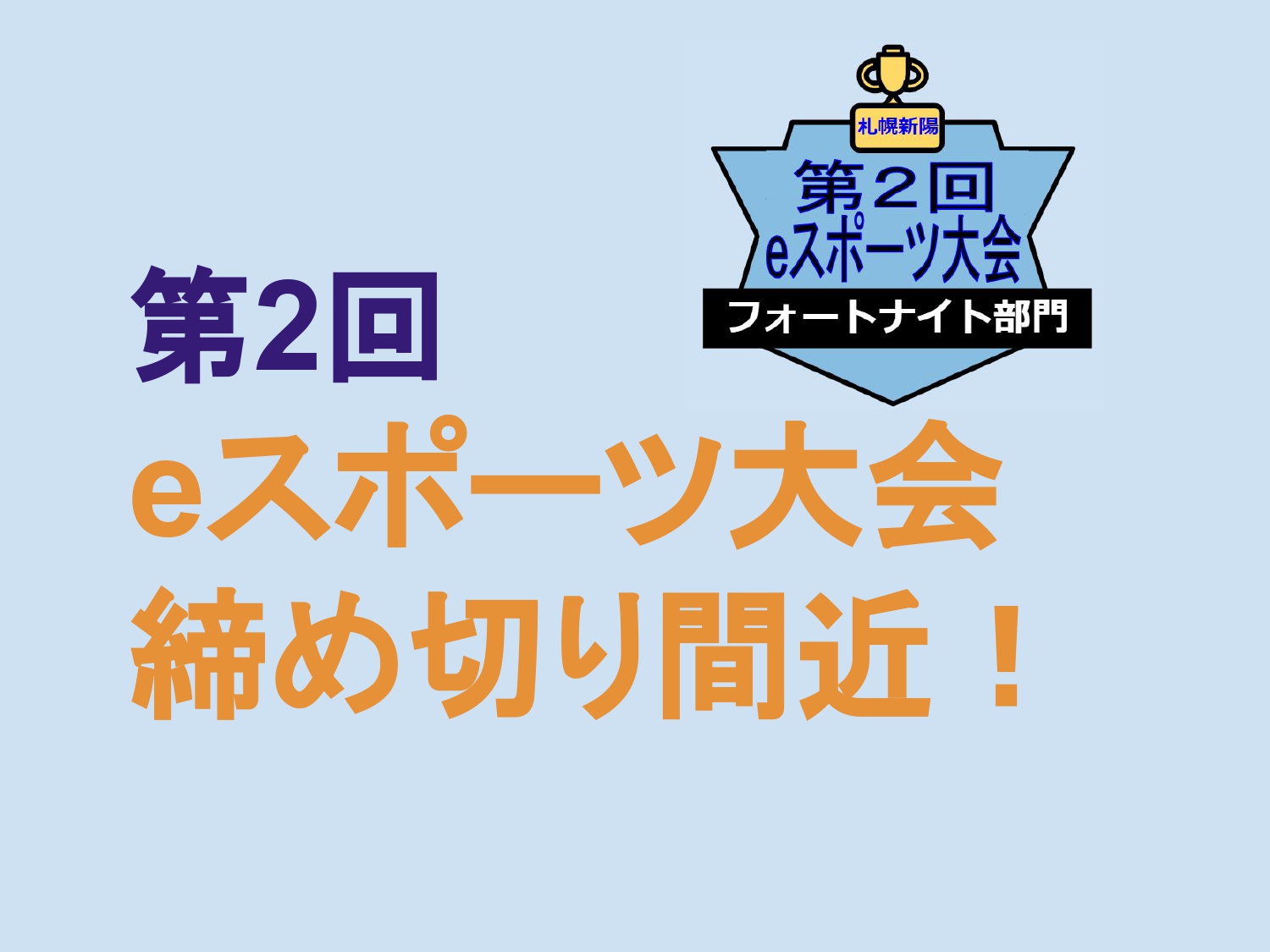 締切間近！第2回eスポーツ大会フォートナイト部門